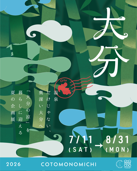 【7/11(土)~8/31(月)開催】「2026 cotomonomichi 大分」のご案内|~温泉だけじゃない、奥深い大分へ。 「大分の涼」を暮らしに迎える夏の企画展~