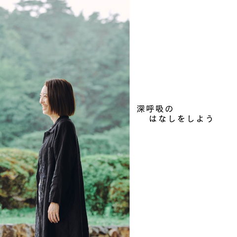 【新連載|深呼吸のはなしをしよう】「深呼吸は、ご自愛」♯01平岡季里子