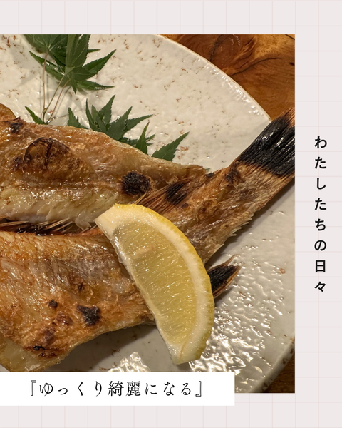 ゆっくり綺麗になる