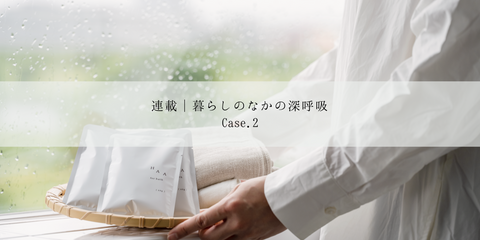 【連載│暮らしのなかの深呼吸】Case2 “深呼吸の鍵は習慣化”~HAAメンバー平岡の場合~