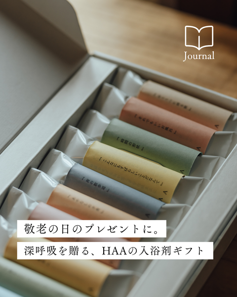 敬老の日のプレゼントに。エッセイ付きの入浴剤で、深呼吸できる時間を贈ろう