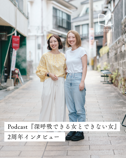 Podcast『深呼吸できる女とできない女』2周年。KANOKO&KIRIKOにインタビュー