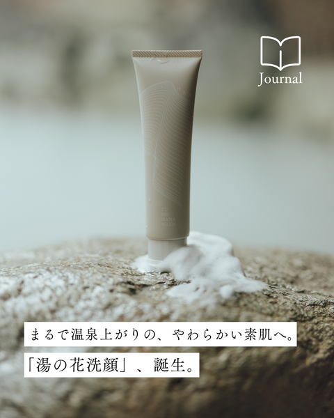 【新発売】湯治の知恵から生まれた「湯の花洗顔」、誕生。