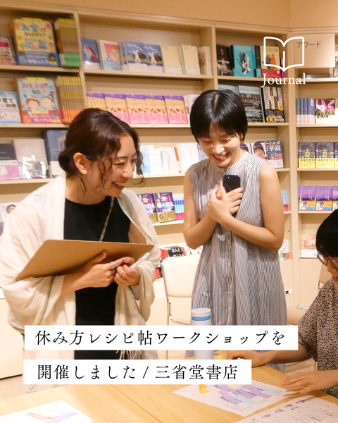 休み方レシピ帖ワークショップ@神保町・三省堂書店 イベントレポート