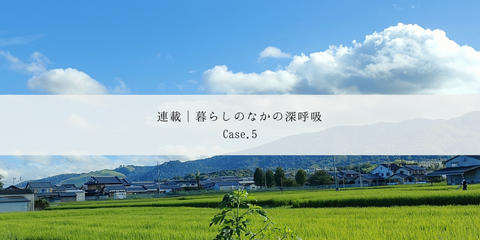 【連載│暮らしのなかの深呼吸】Case5.Uターン移住が生んだ、心地よいリズムと人間模様~HAAメンバー松浦の場合