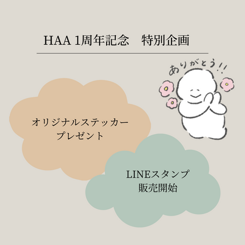 【HAA1周年特別企画】オリジナルステッカープレゼント&LINEスタンプ販売のお知らせ