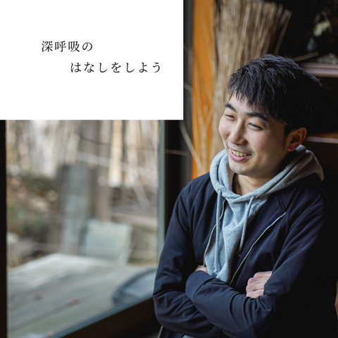 【深呼吸のはなしをしよう】「深呼吸は、未来を切り拓くインフラ」#03石川信太朗