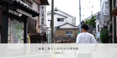 【連載│暮らしのなかの深呼吸】Case3.日本一周の末、別府・鉄輪温泉へ ~HAAメンバー石川の場合~