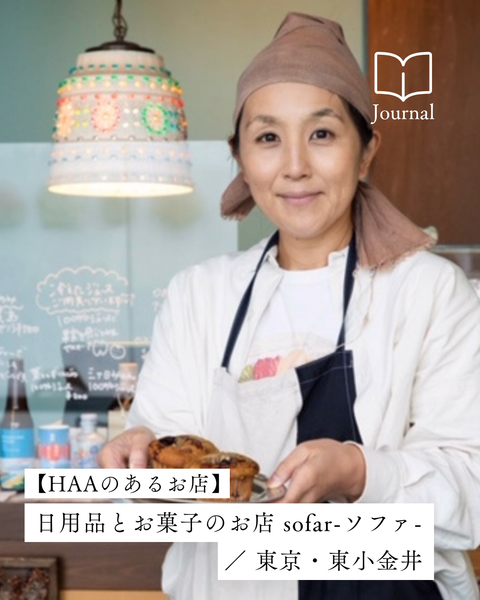 東京の郊外で、お気に入りと出会うワクワクを「日用品とお菓子のお店 sofar-ソファ-」/ 東京・東小金井