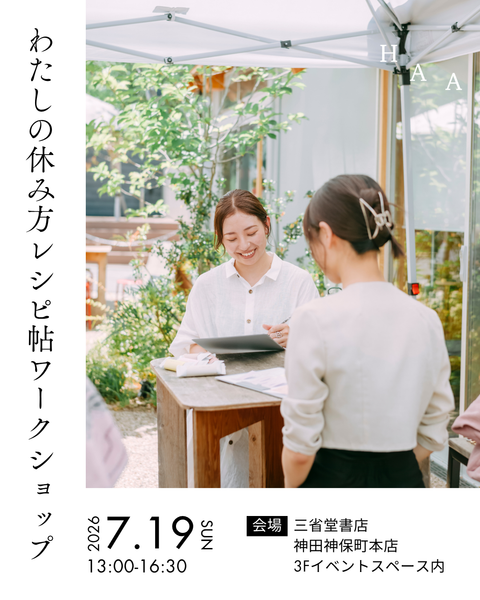 【7/19(日)開催】「HAA presents わたしの休み方レシピ帖ワークショップ」のご案内|三省堂書店神田神保町本店