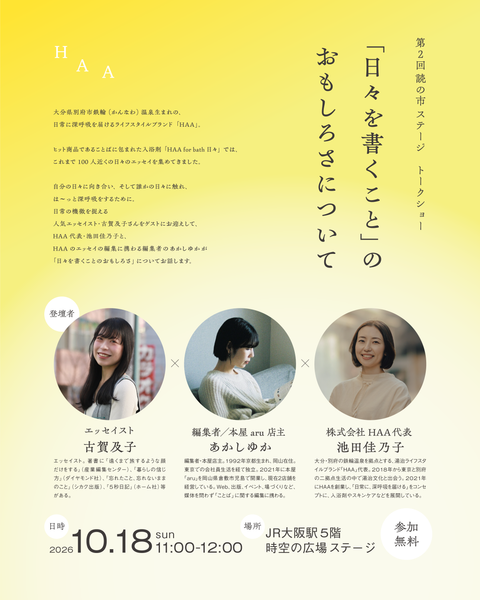 【イベント情報|10/18 大阪】 エッセイスト古賀及子さんを迎え、「読の市」でトークショーを開催。同日に、梅田 蔦屋書店では「日々を書く」ワークショップも開催します
