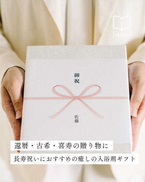 還暦・古希・喜寿――長寿祝いのプレゼントなら、癒しの入浴剤ギフト