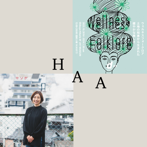 HAA代表・池田が考える、「心を整える時間」とは~d47 MUSEUMコラボインスタライブより~