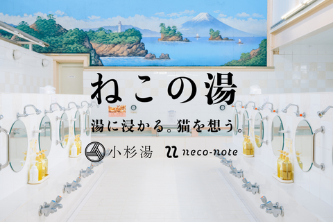 【イベント情報】「ねこの湯」@小杉湯にHAAも参加します