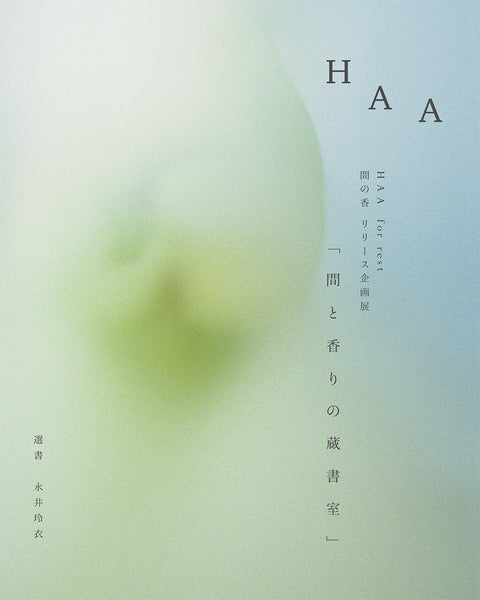 巡回展「間と香りの蔵書室」のご案内