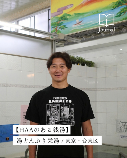 こころも身体も“ととのう”、東京下町の銭湯「湯どんぶり栄湯」/東京・台東区