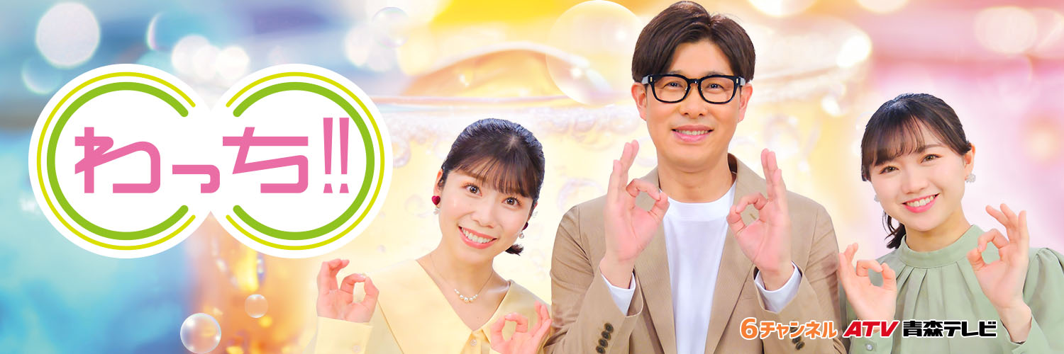 青森テレビ「わっち!!」で紹介されました
