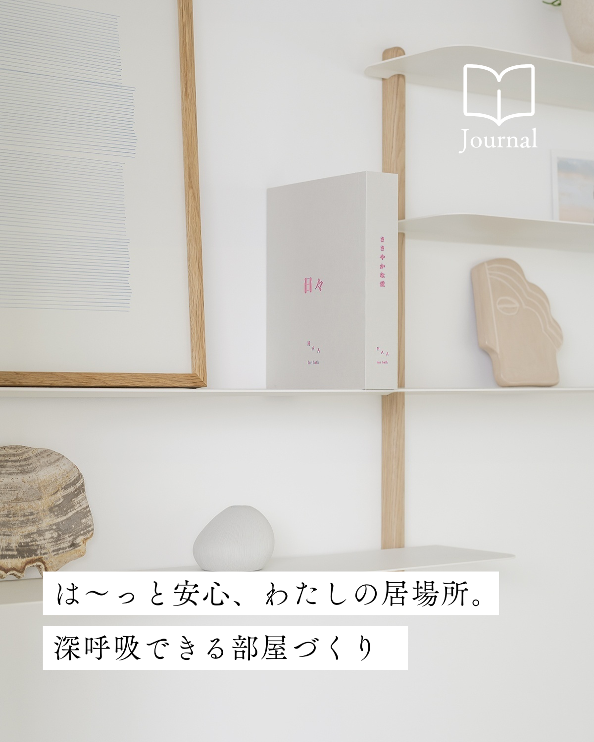 【新生活】「は～」っと安心、わたしの居場所。深呼吸できる部屋づくり