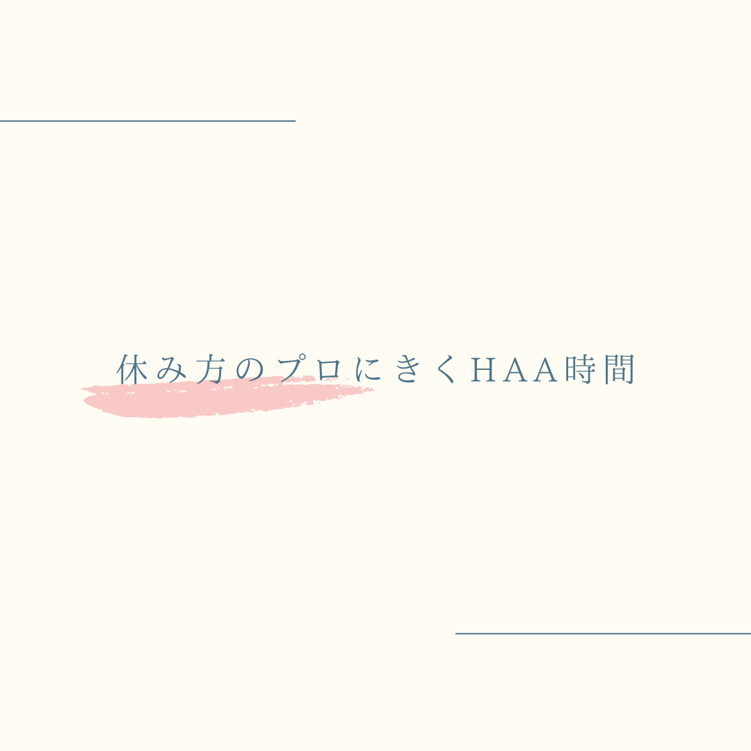 【休み方のプロにきくHAA時間】Vol1. 休息デザイン研究所