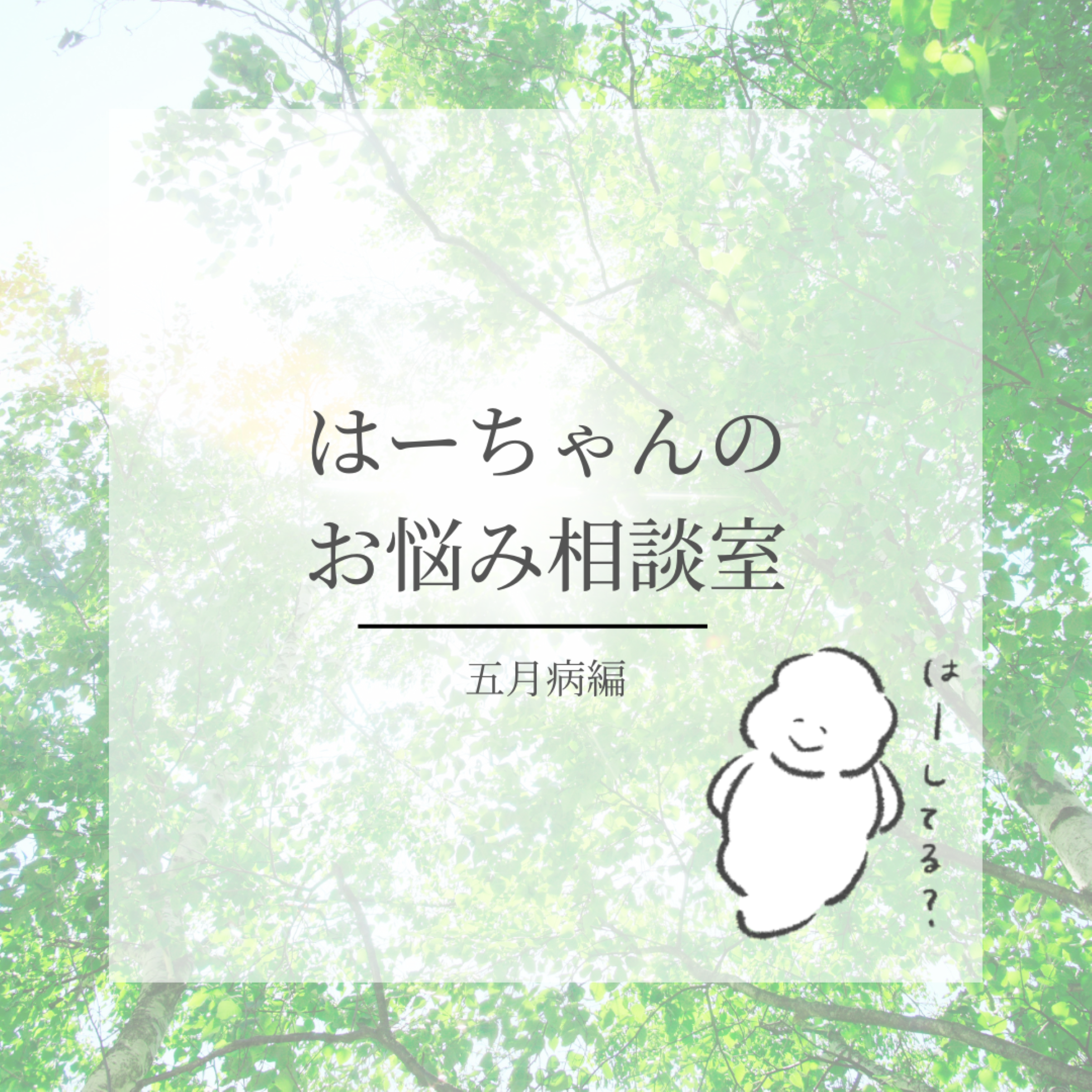 はーちゃんのお悩み相談室「五月病編」