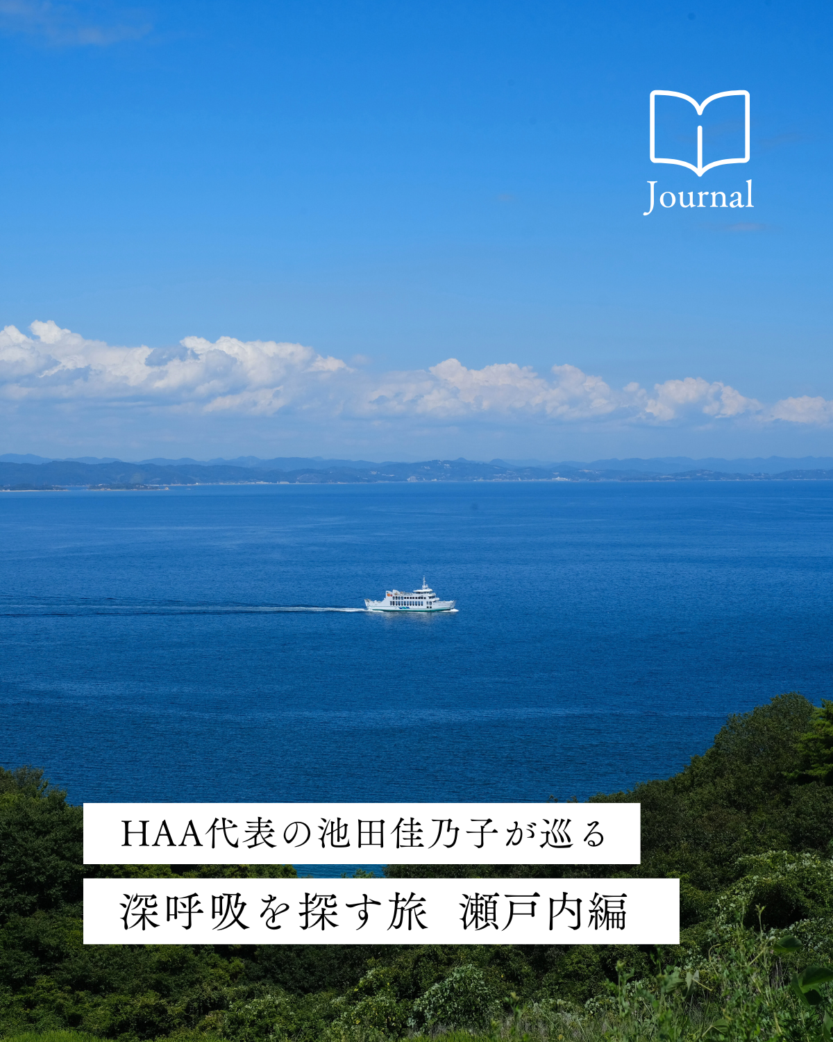 深呼吸を探す旅vol.2｜瀬戸内編