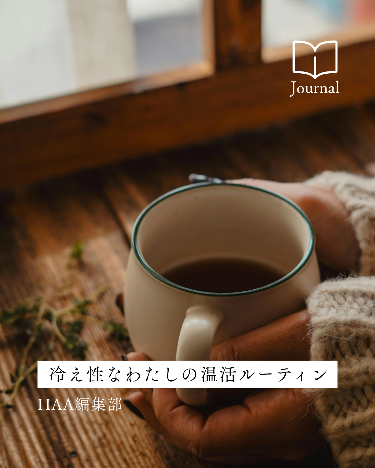 冷え性なわたしの温活ルーティン