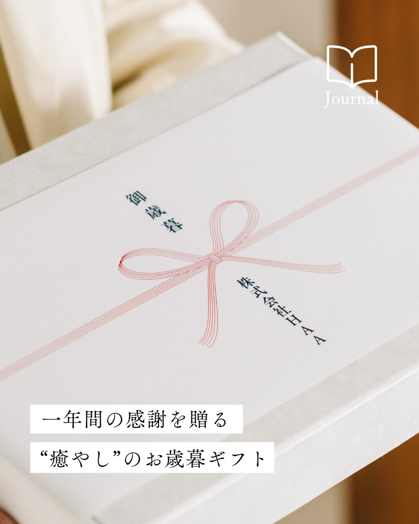 一年の感謝と癒やしを贈る、HAAのお歳暮ギフト
