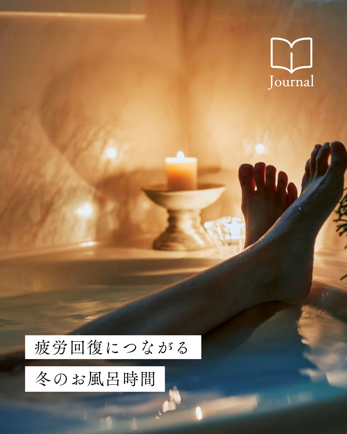 こころと身体をしっかり休める。疲労回復につながる、冬のお風呂時間