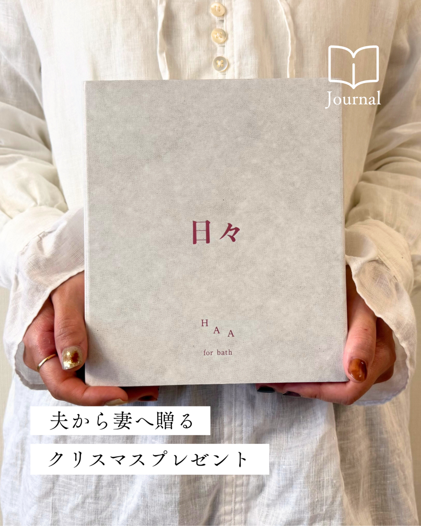 【体験談】日々の“感謝”と“休息”を贈る、夫から妻へのクリスマスプレゼント