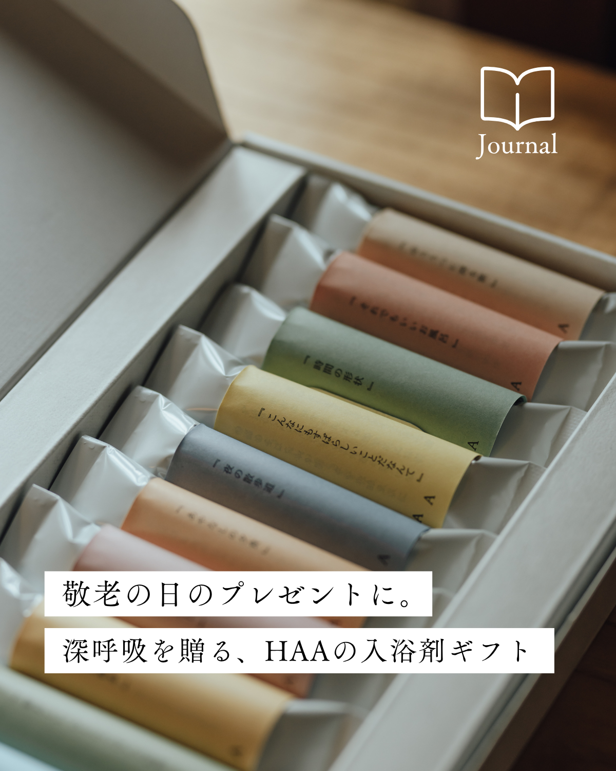 敬老の日のプレゼントに。エッセイ付きの入浴剤で、深呼吸できる時間を贈ろう
