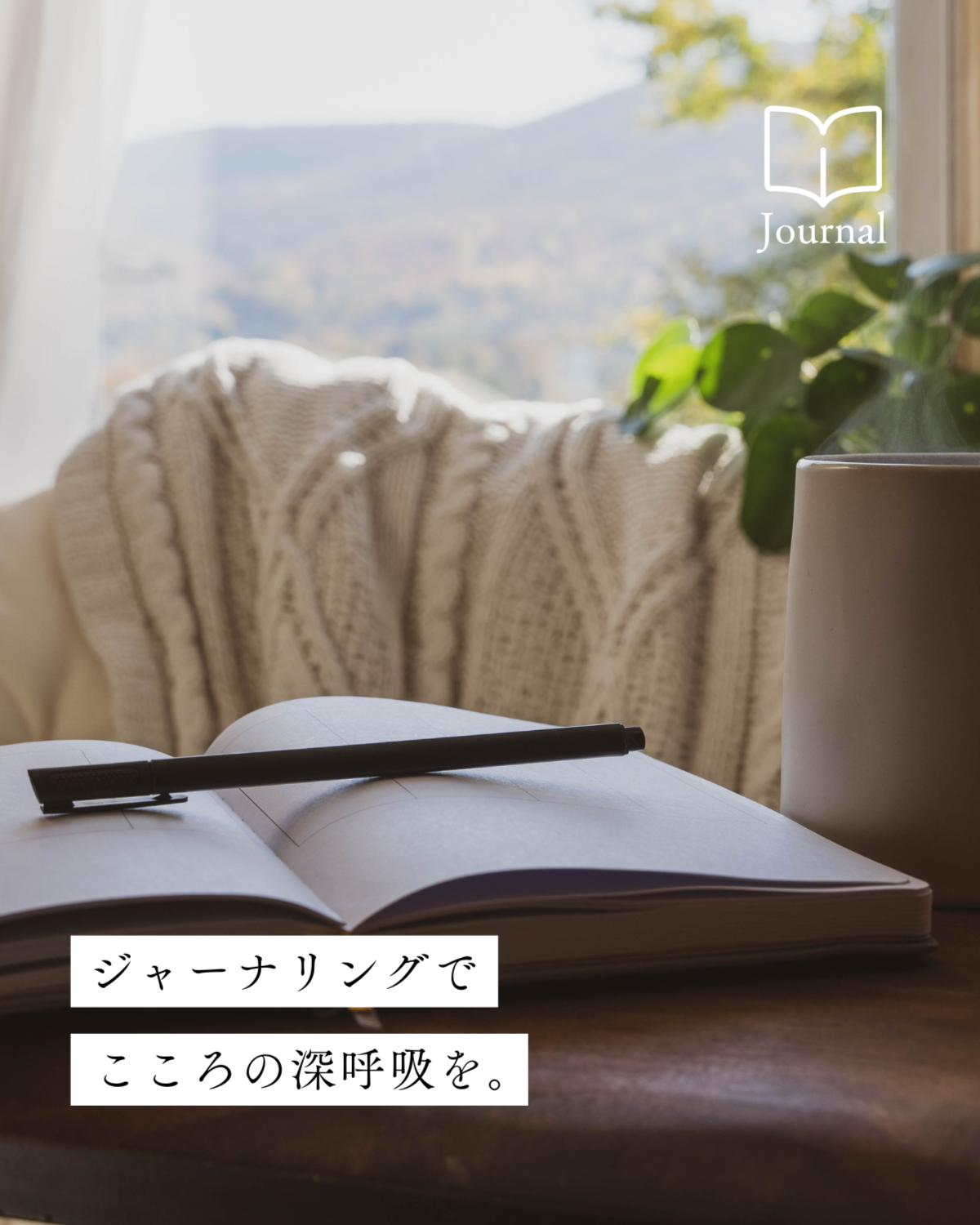 「書く深呼吸」で、こころを整える。ジャーナリングのやり方とは？