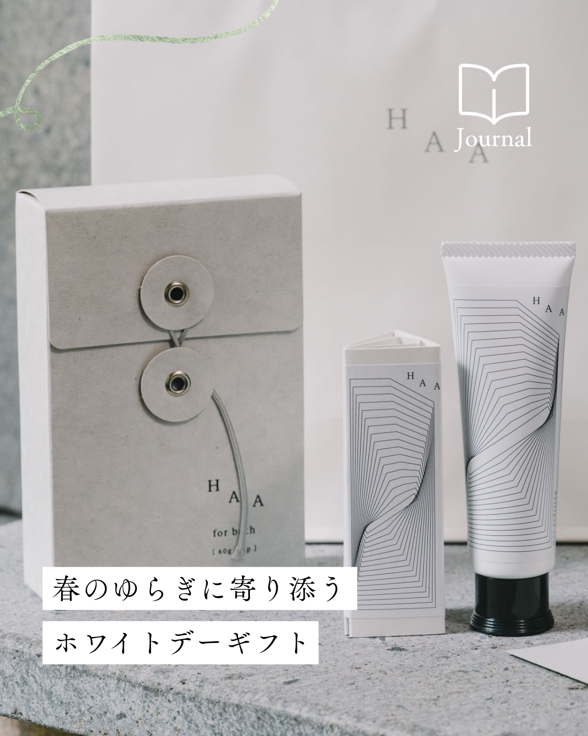 ホワイトデーのお返しにおすすめ｜春のゆらぎに寄り添う、HAAのセルフケアギフト
