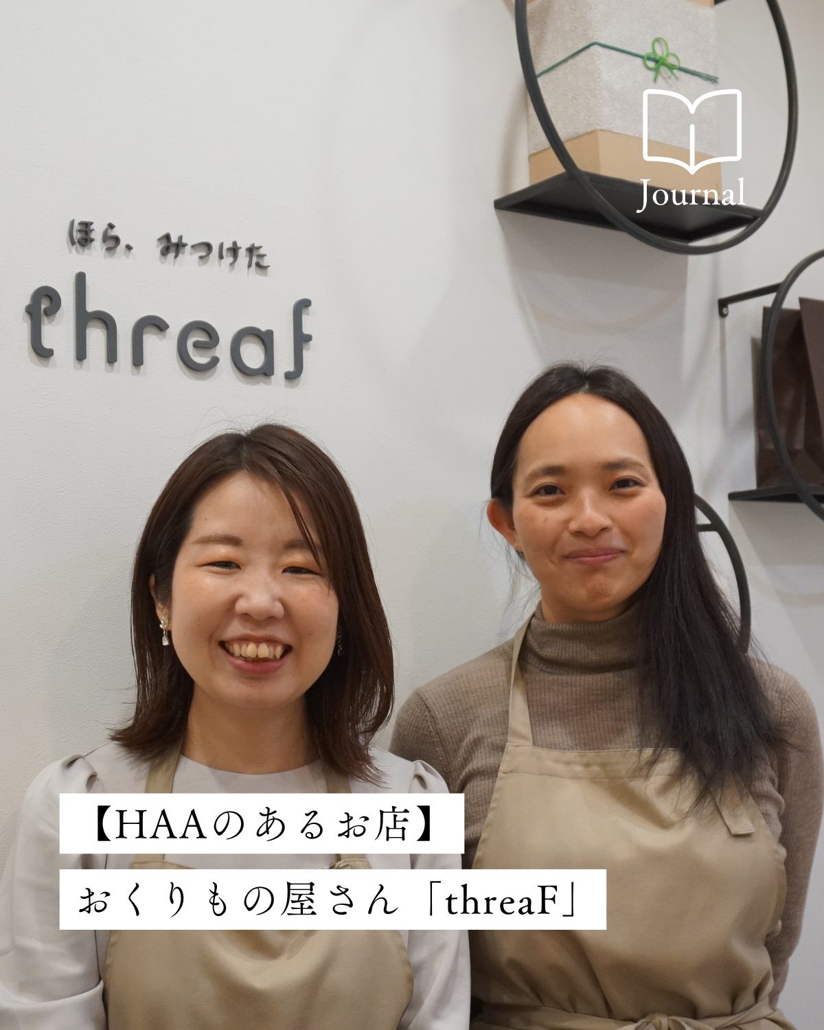 “これがいい”に出会える場所。おくりもの屋さん「threaF」／東京・雑司が谷