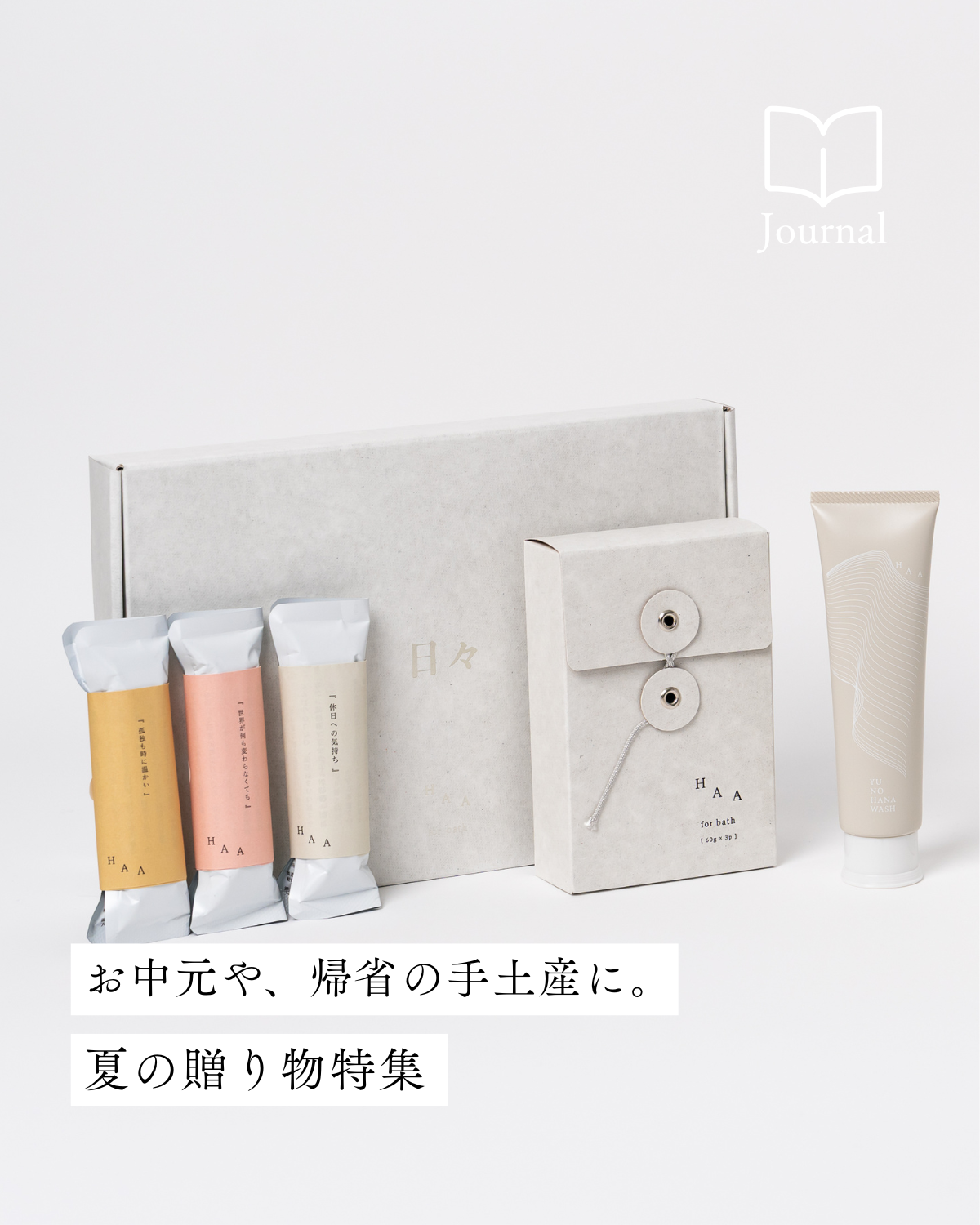一年の感謝と癒やしを贈る、HAAのお歳暮ギフト | HAA 公式オンラインストア