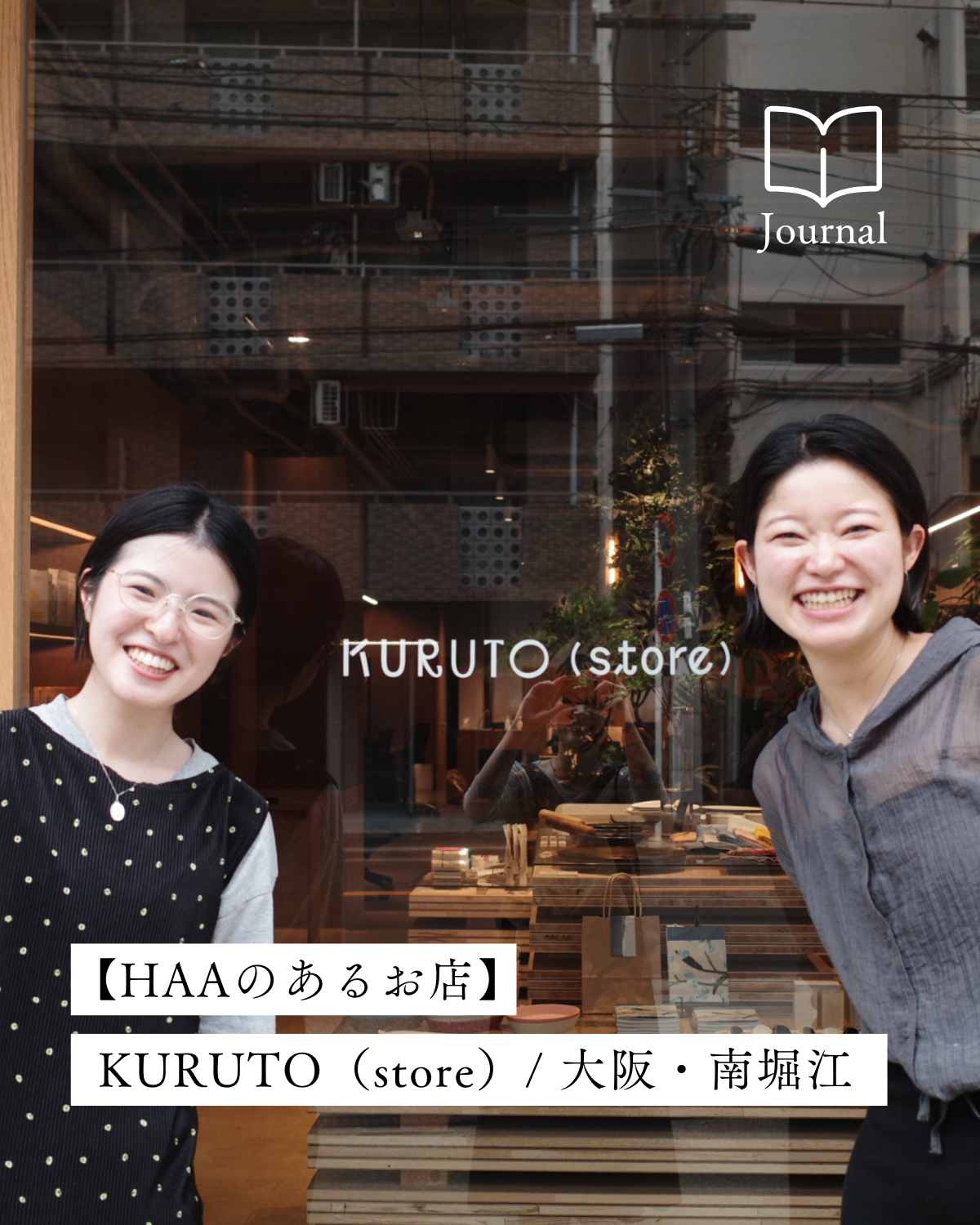 日常に、新しい視点を。作り手の想いを届けるセレクトショップ「KURUTO（store）」／大阪・堀江