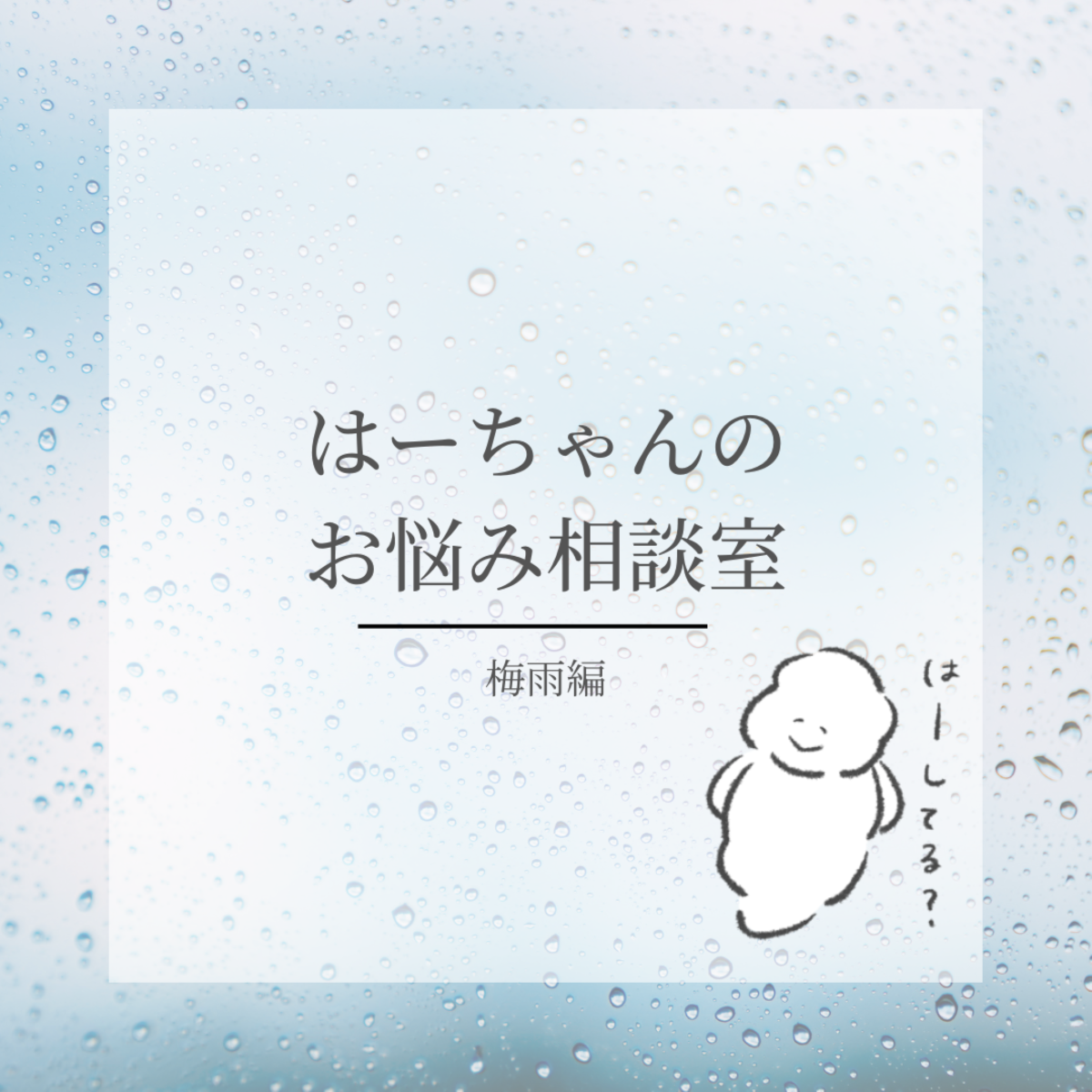 今年の梅雨、どう“は～”する？