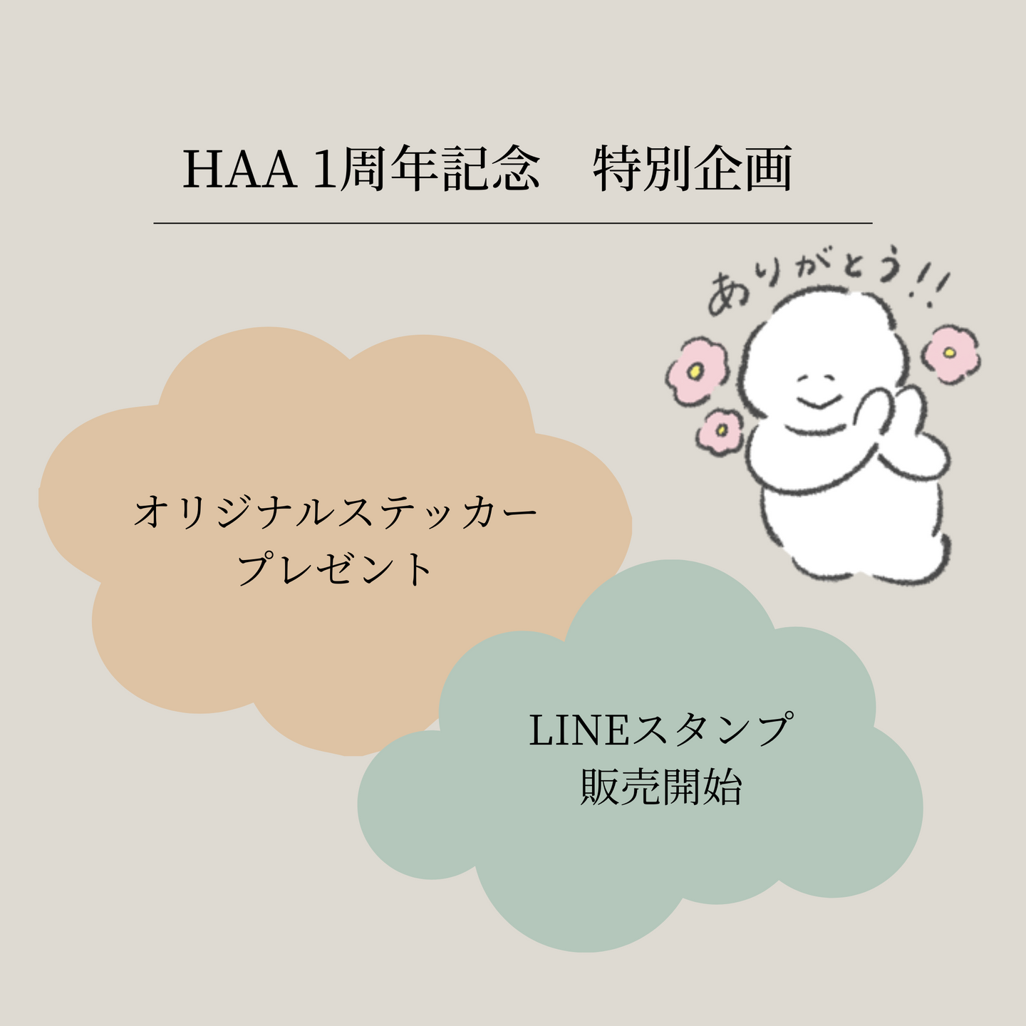 【HAA１周年特別企画】オリジナルステッカープレゼント＆LINEスタンプ販売のお知らせ