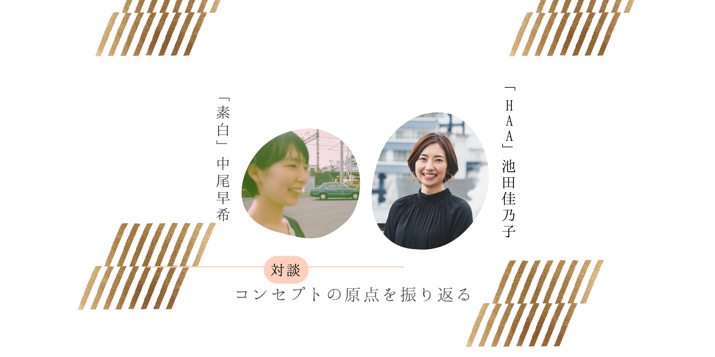 【対談】HAA・池田佳乃子×素白・中尾早希／ブランドコンセプトづくりの原点を振り返る