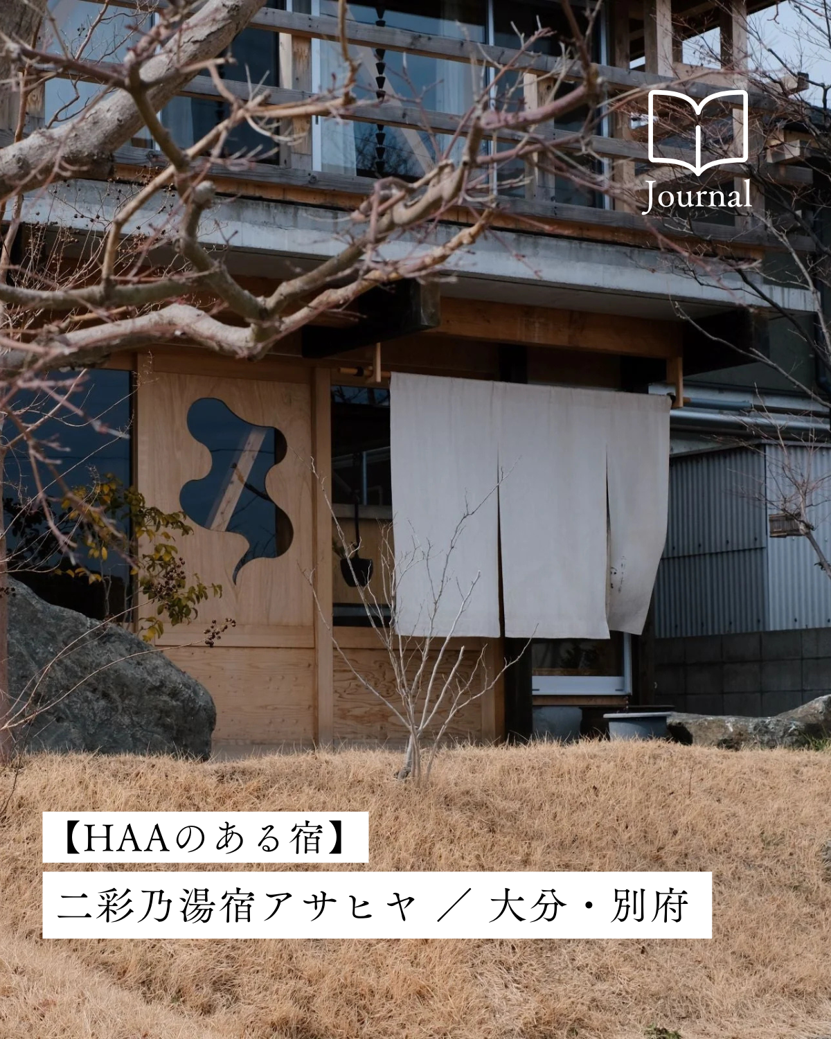 心も身体も自然体になれる温泉宿「二彩乃湯宿アサヒヤ」／大分・鉄輪温泉