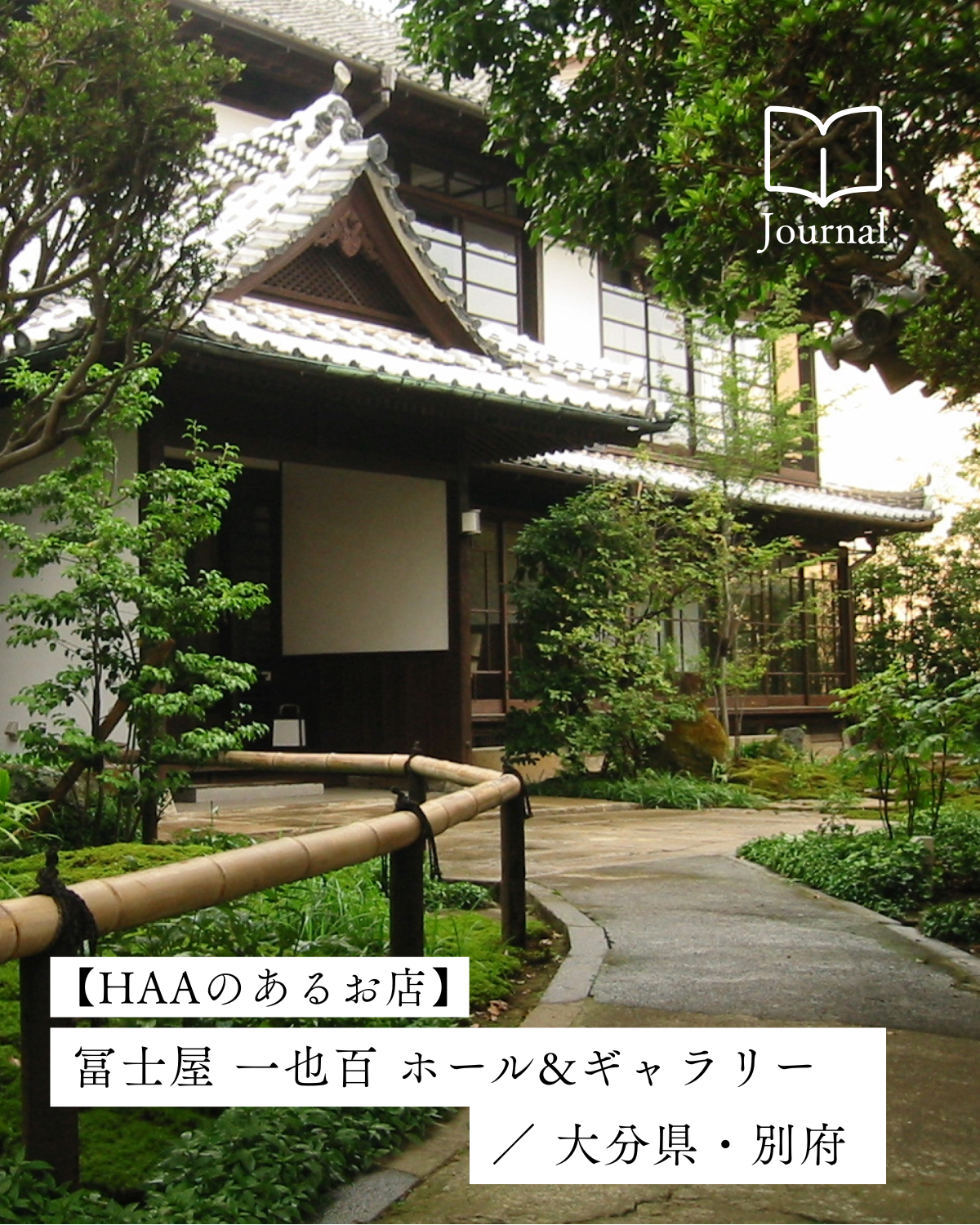 別府・鉄輪から、建築・芸術・食を届ける「冨士屋 一也百 ホール&ギャラリー」／ 大分・別府