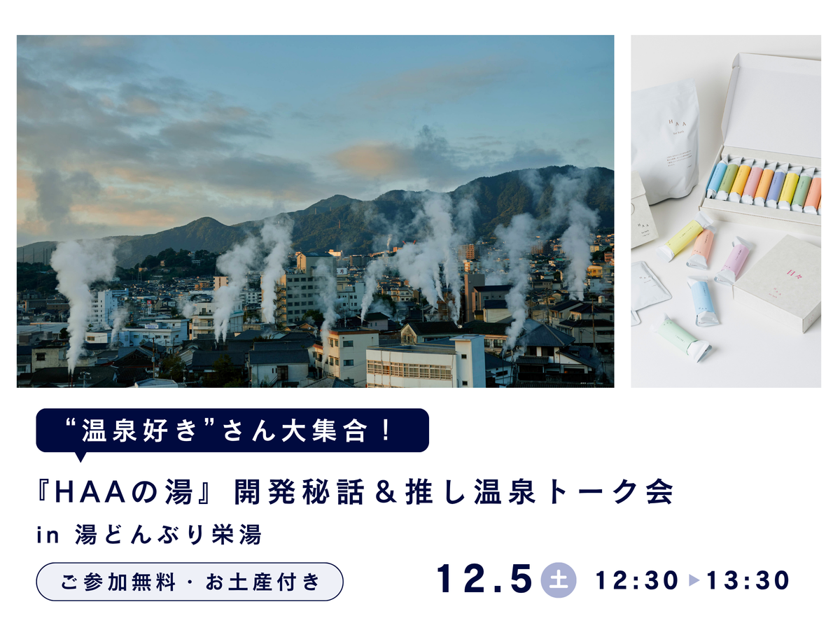 温泉好きさん大集合！『HAAの湯』開発秘話＆推し温泉トーク会 in 湯どんぶり栄湯