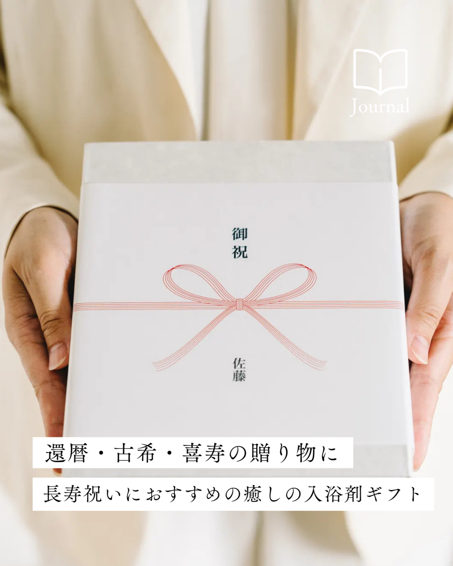 還暦・古希・喜寿――長寿祝いのプレゼントなら、癒しの入浴剤ギフト