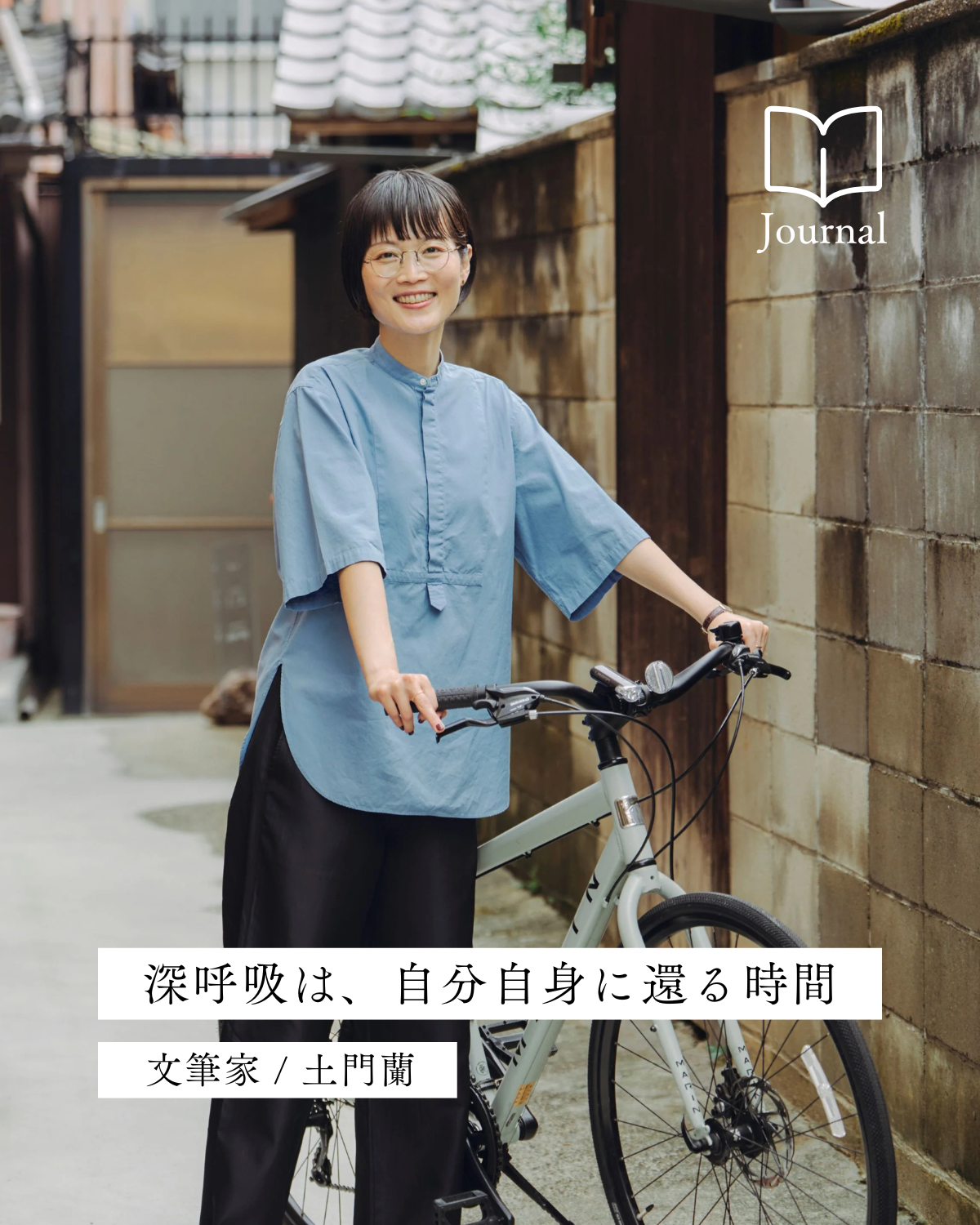 【深呼吸のはなしをしよう】「深呼吸は、自分自身に還る時間」＃04 土門蘭