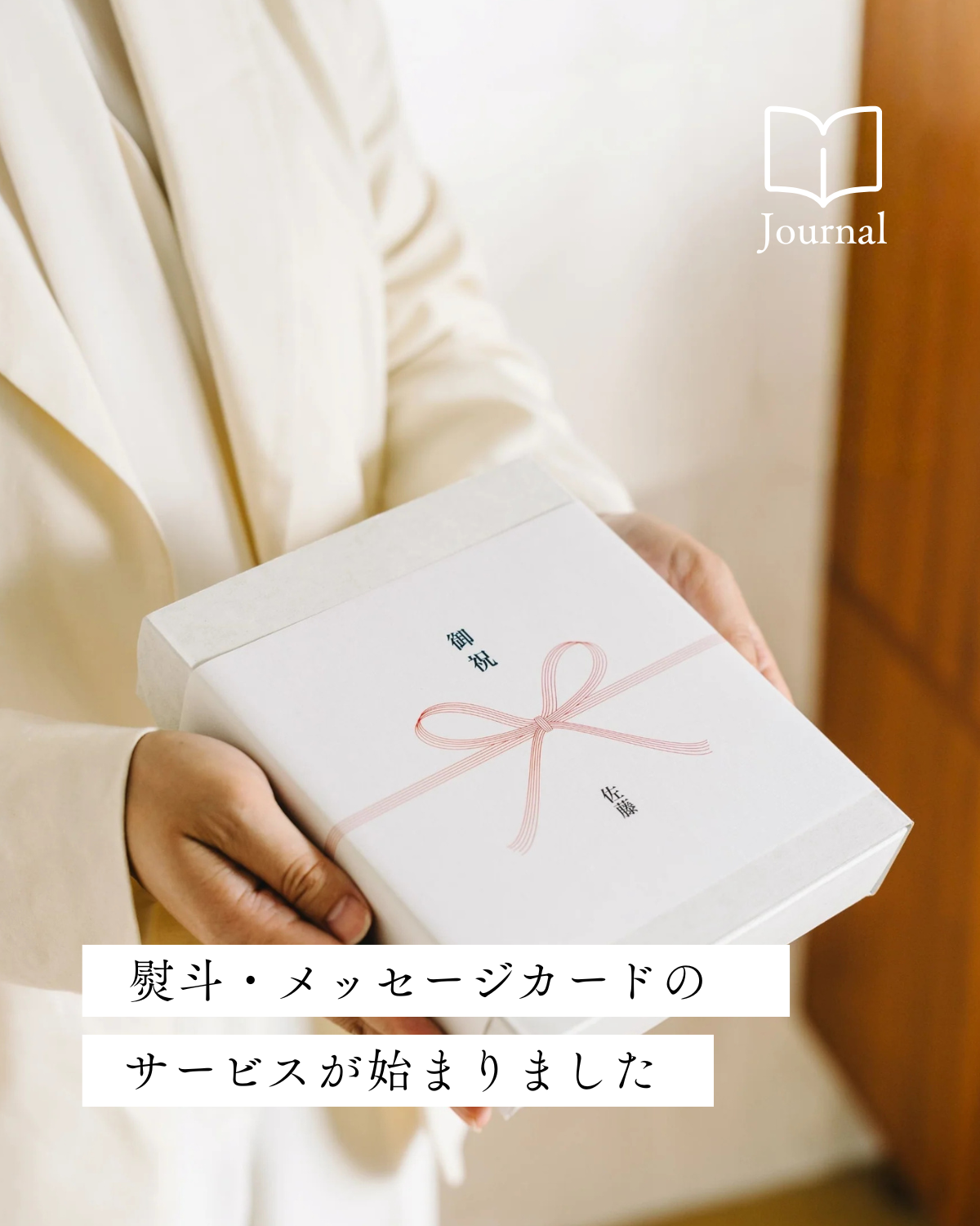 熨斗・メッセージカードのサービスが始まりました