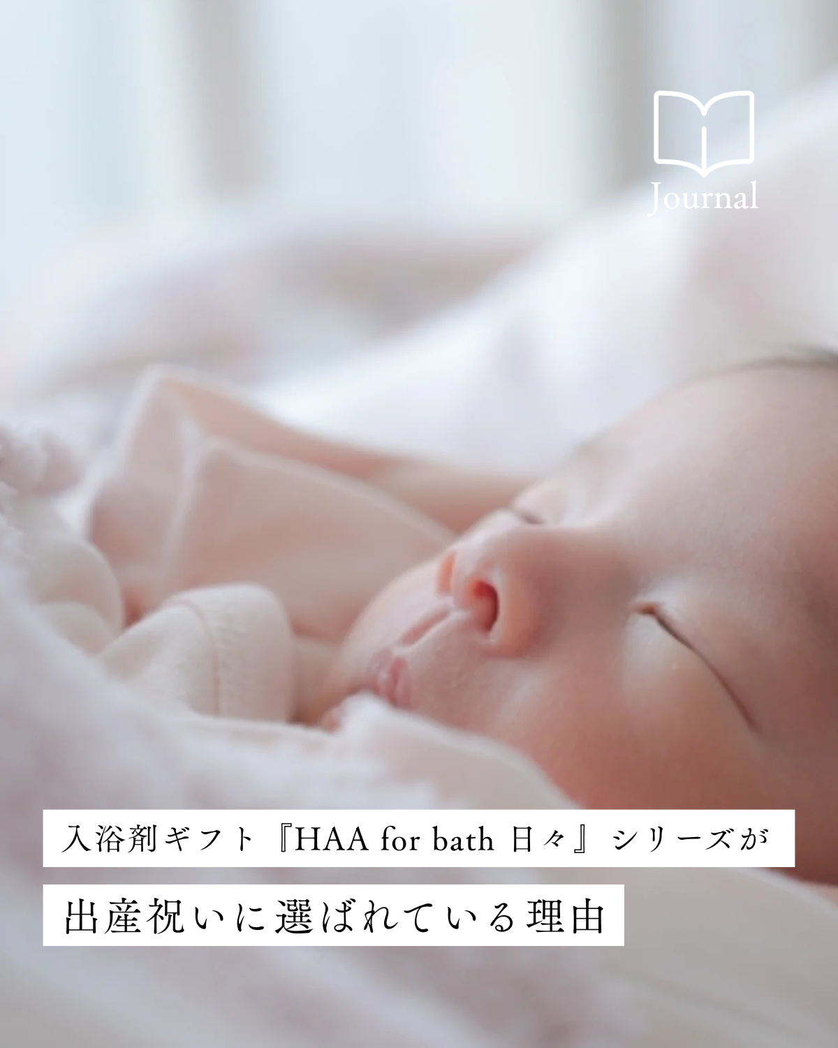 入浴剤ギフト『HAA for bath 日々』シリーズが出産祝いに選ばれている理由