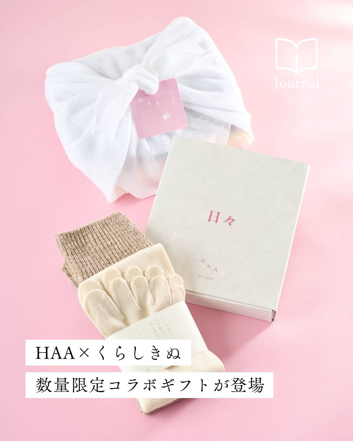 【HAA×くらしきぬコラボ】こころと身体をいたわるギフトセット（数量限定）が登場