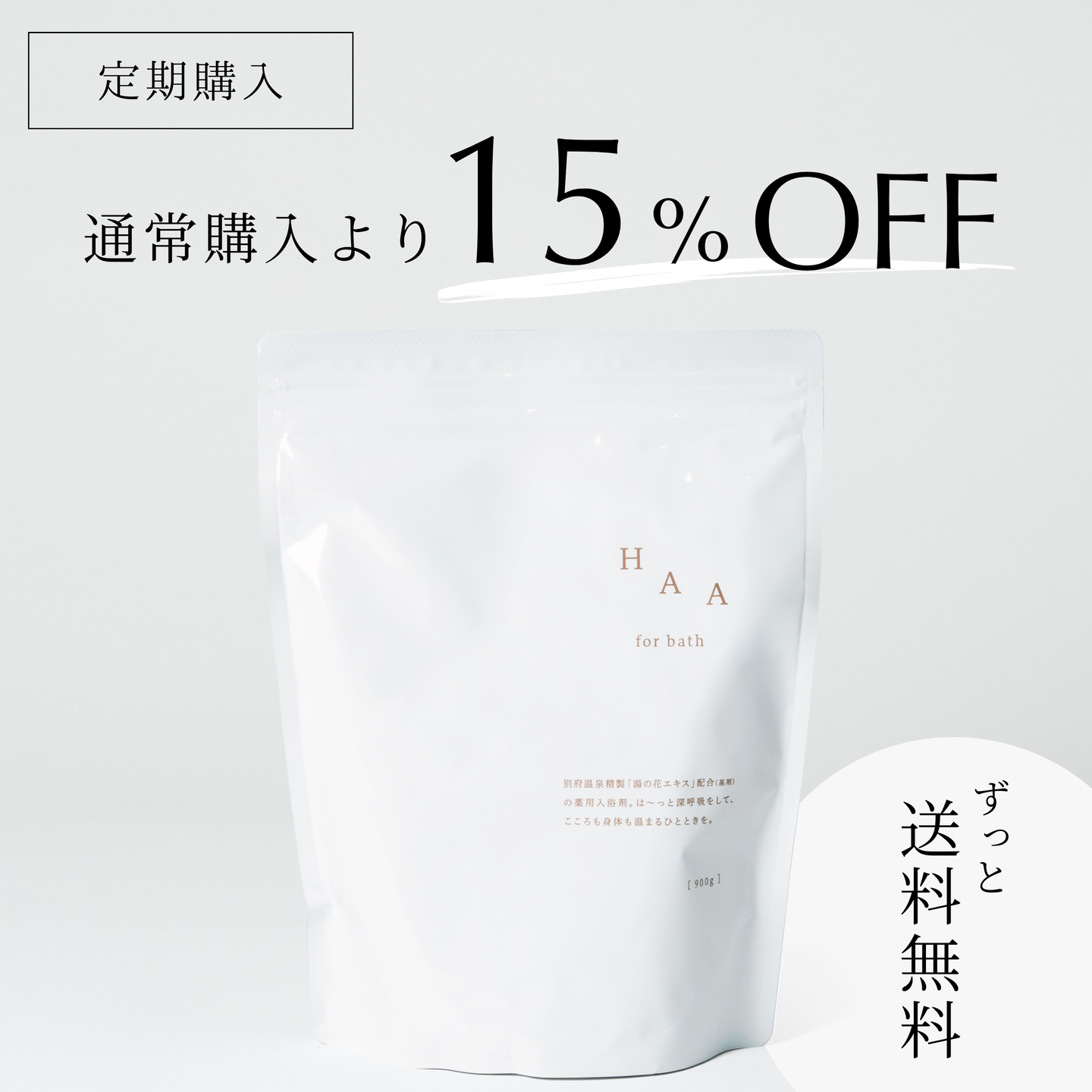 haa-for-bath-900g-subscription-01