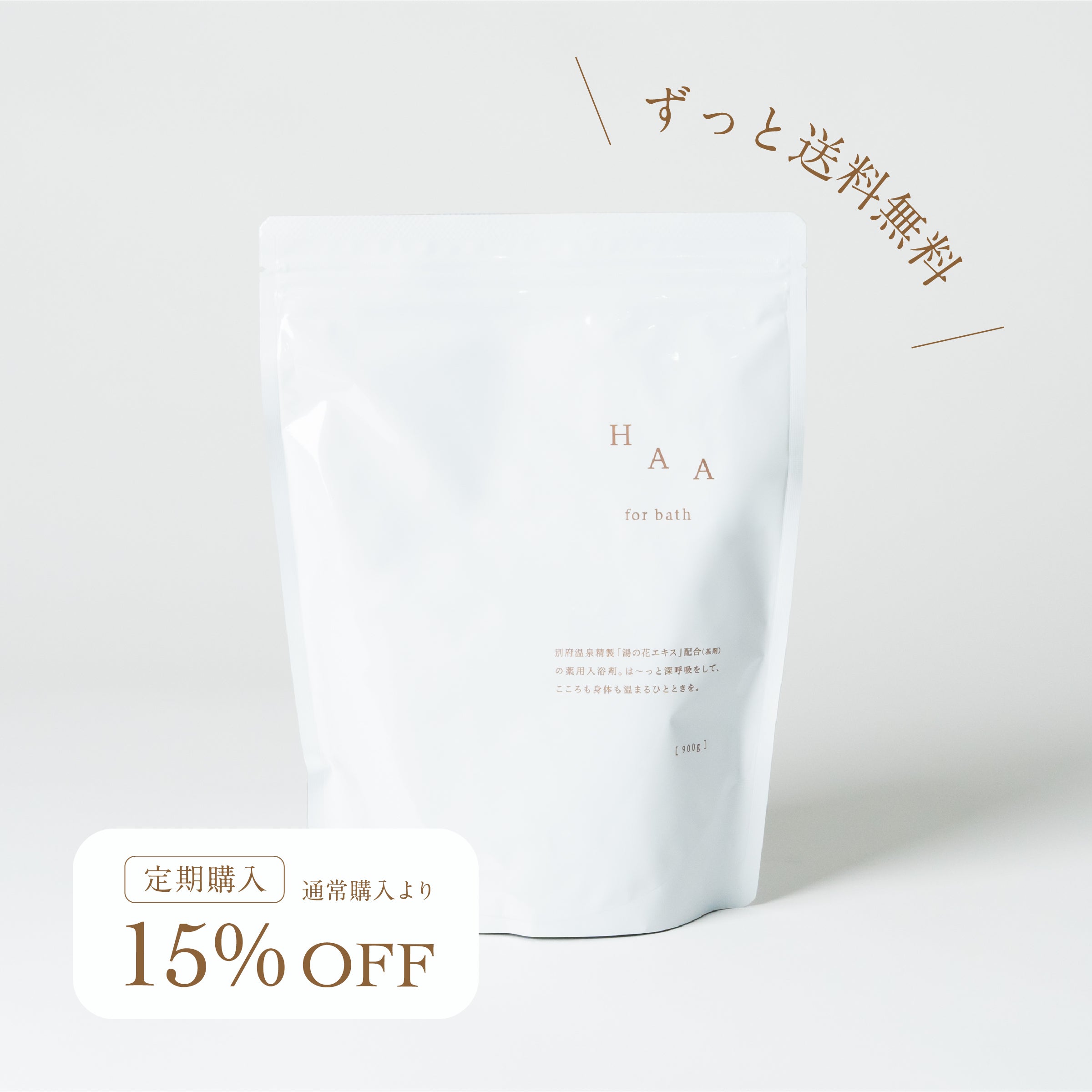 HAA for bath 900g - 定期購入 | HAA 公式オンラインストア